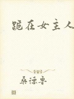 跪在女主人脚下