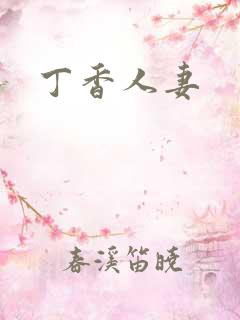 丁香人妻
