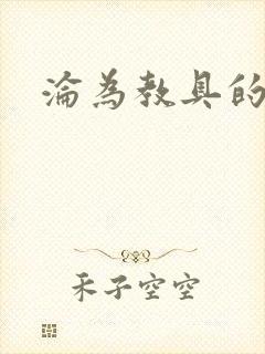 沦为教具的小诗