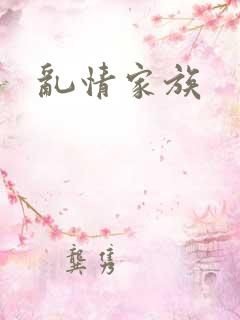 乱情家族
