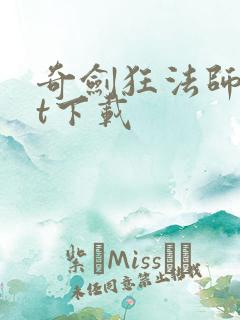 奇剑狂法师txt下载