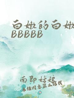 白嫩的白嫩的BBBBBB