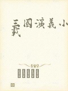 三国演义小说下载