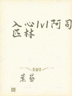 入心1v1阿司匹林