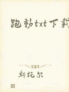 跑动txt下载