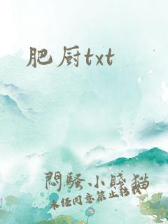 肥厨txt