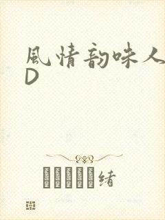 风情韵味人妻HD