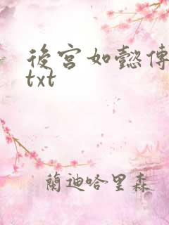 后宫如懿传全文txt