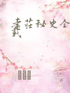 孝庄秘史全集下载