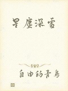 星尘深处