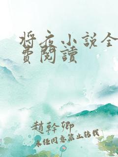 将夜小说全本免费阅读