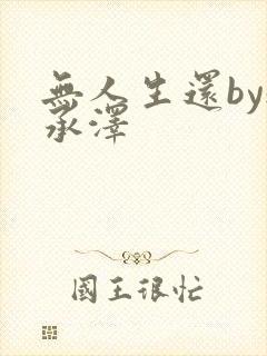 无人生还by魏承泽