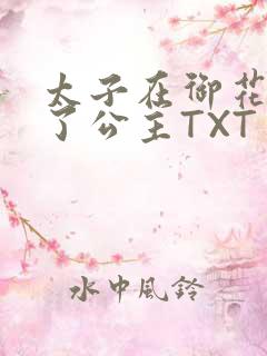 太子在御花园要了公主TXT