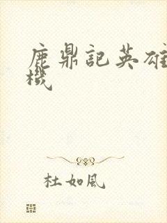 鹿鼎记英雄楼挂机