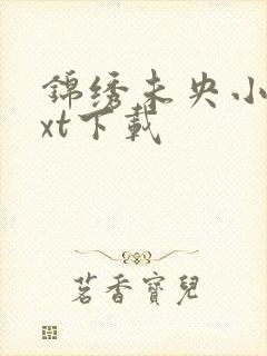 锦绣未央小说txt下载