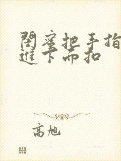 闺蜜把手指伸我进下面扣