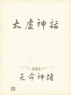 太虚神话