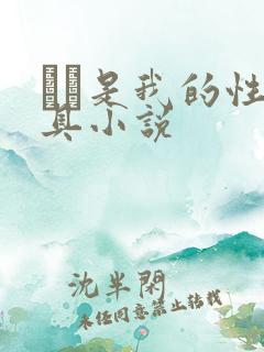 妺妺是我的性玩具小说