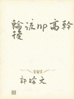 轮流np高干前后