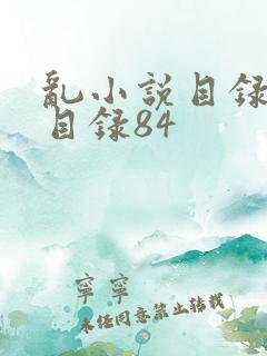 乱小说目录阅读目录84