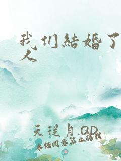 我们结婚了韩佳人