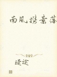 南风携意落长亭