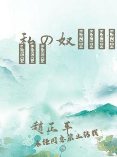 私の奴隷になりなさい