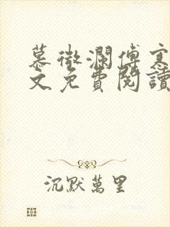 慕微澜傅寒睁全文免费阅读无弹窗