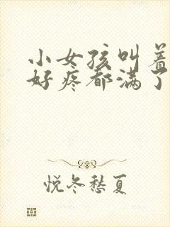 小女孩叫着好大好疼都满了