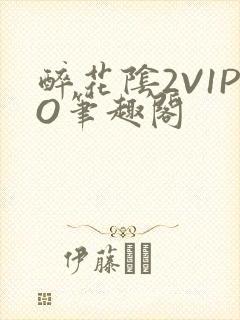 醉花阴2V1PO笔趣阁