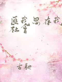 匪我思存我爱黑社会