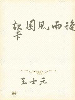 故园风雨后 尼卡