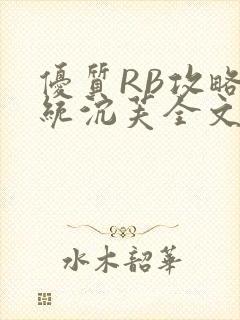 优质RB攻略系统沉芙全文免费阅读