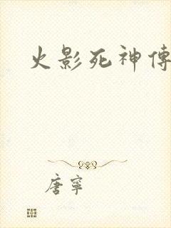 火影死神传
