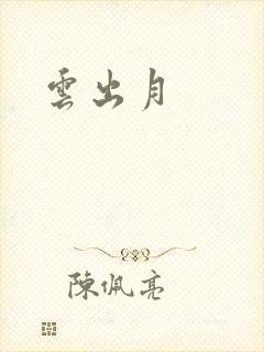云出月