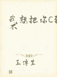 我想把你C到起不
