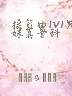 摇篮曲1V1兄妹真骨科