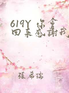 619Y 你会回来感谢我的