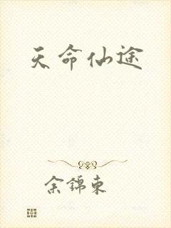 天命仙途