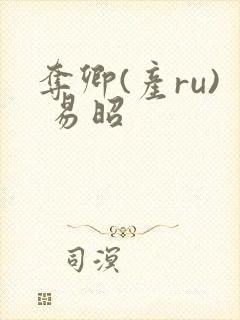 夺卿(产ru) 易昭