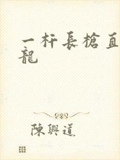 一杆长枪直捣黄龙