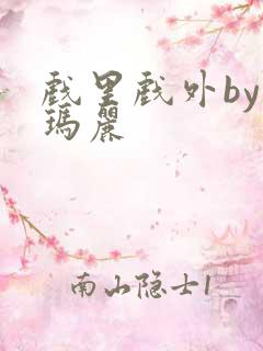 戏里戏外by苏玛丽