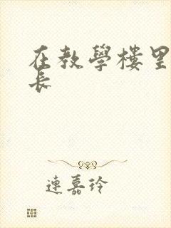 在教学楼里和学长