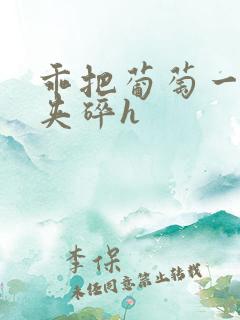 乖把葡萄一颗颗夹碎h