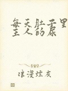 每天肚子里都是主人的尿