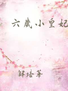 六岁小皇妃