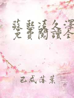 苏熙凌久泽小说免费阅读全文笔趣阁