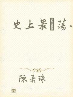 史上最婬荡小说