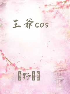 王爷cos
