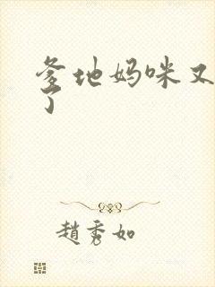 爹地妈咪又翘家了